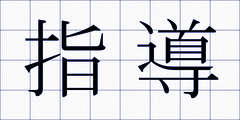 指導