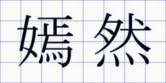 嫣然