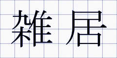 雑居