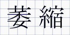 萎縮