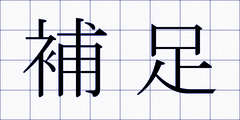 補足