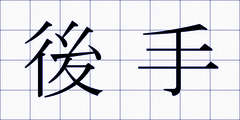 後手