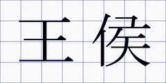 王侯