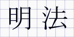 明法