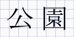 公園