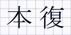 本復