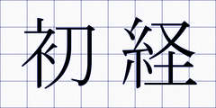 初経