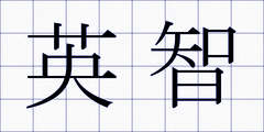 英智