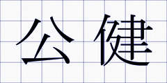 公健