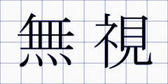 無視