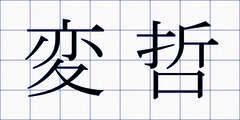 変哲