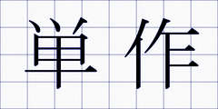 単作