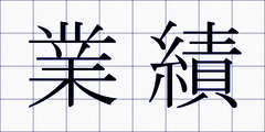 業績