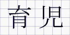 育児