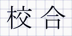 校合