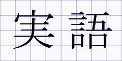 実語