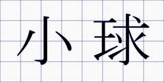 小球