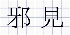 邪見