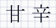 甘辛