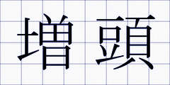 増頭