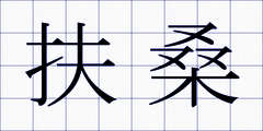 扶桑