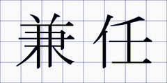 兼任