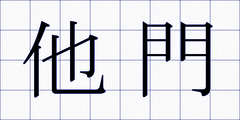 他門