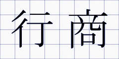 行商