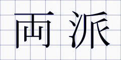 両派