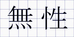 無性