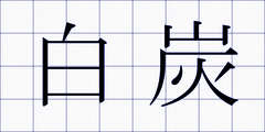白炭