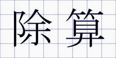 除算