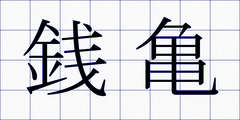 銭亀
