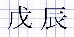 戊辰