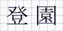 登園