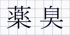 薬臭