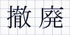 撤廃