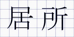 居所