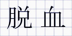 脱血