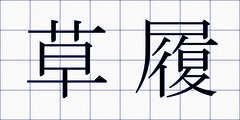 草履