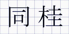 同桂