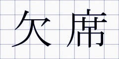 欠席