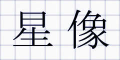 星像