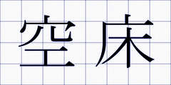 空床
