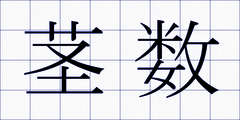 茎数
