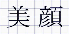 美顔