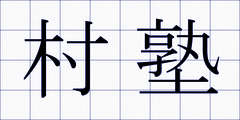 村塾