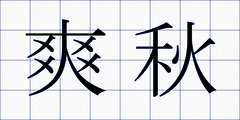 爽秋