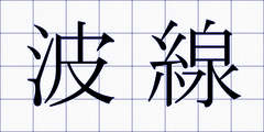 波線