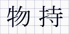 物持